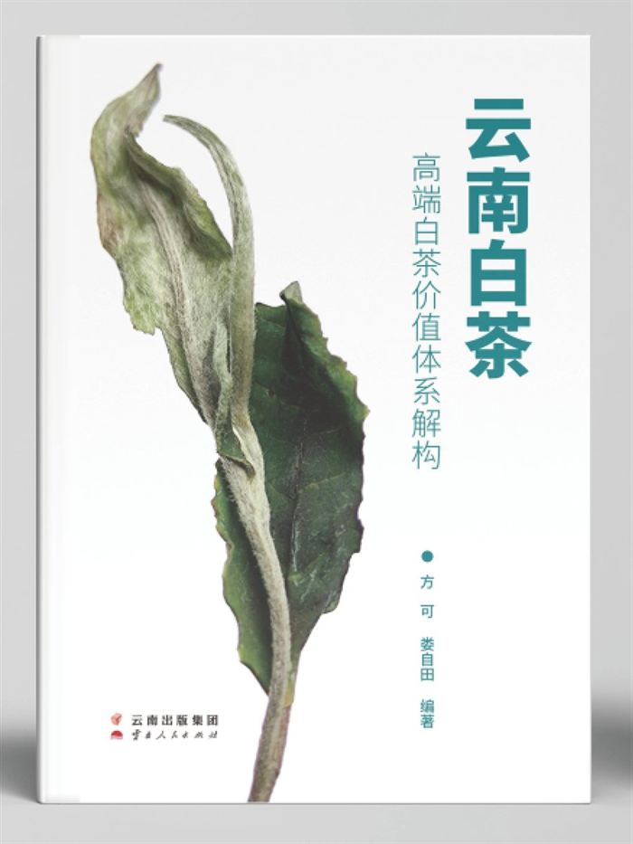 《云南白茶：高端白茶价值体系解构》